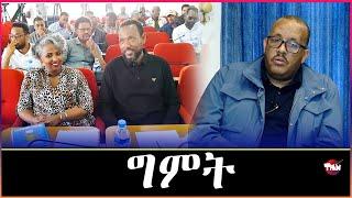 Tigray Media Network ጌታቸው ረዳን 16 ኣባላት ማእኸላይ ኮሚቴ Sep 30 2024