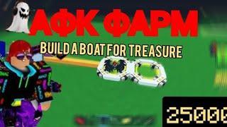 АФК ФАРМ - Build a boat for treasure без доната - Как сделать афк фарм в build a boat for treasure