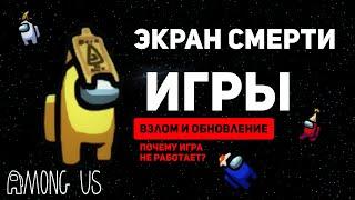 ЧТО СЛУЧИЛОСЬ С ИГРОЙ АМОНГ АС и почему? Взлом Among Us