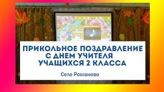 Прикольное поздравление с Днем учителя учащихся 2 класса.