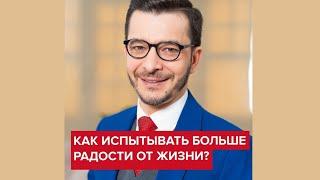 Как испытывать больше радости от жизни?  Андрей Курпатов