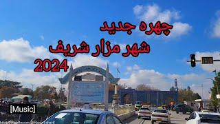 ویدیو تازه از شهر زیبای مزار شریف،  2024AfghanistanMazar-e-Sharif