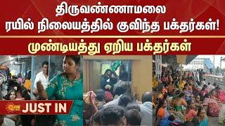 Thiruvannamalai Railway Station  Girivalam  Tirupati  Purattasi  Sun News