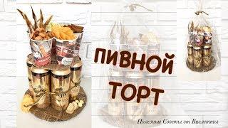 ПИВНОЙ ТОРТ Что Подарить Мужчине На Любой Праздник