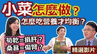 【健康好生活 超級精彩回顧】炎炎夏日「胃口差」？「開胃小菜」增食慾！  沙茶雞絲拌筍絲蛋脯  綠晶黃豆啤酒蝦