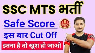 SSC MTS Safe Score 2023  SSC MTS Cut Off 2023 Kitna Jayega  SSC Mts Category Wise Cut Off 2023