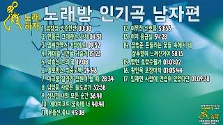 남자 노래방에서 인기있는 광고 없는 노래들feat.음치탈출