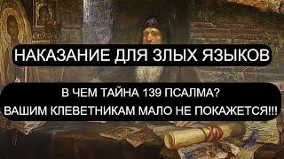 НАКАЗАНИЕ ДЛЯ ЗЛЫХ ЯЗЫКОВ.