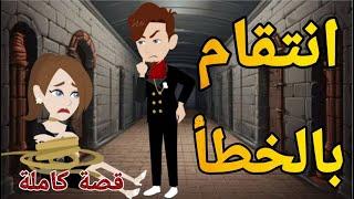 انتقام بالخطا  -قصه كامله رومنسيه  بوليسي  ممتعه