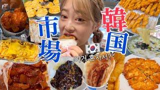 【爆食ツアー】これ1人で食べたって？久々韓国市場で食欲爆発やっぱりローカル市場が安くて旨い