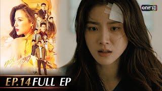 ทองประกายแสด Ep.14 Full Ep  26 ก.ย. 67  one31