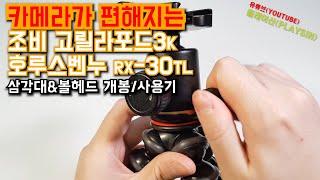 조비 고릴라포드 3K 미니삼각대호루스벤누 RX-30TL 볼헤드 후지필름 X-T3 카메라 장착 playsin플레이신