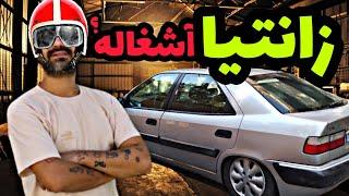 بررسی صفر تا صد زانتیااصلا به درد میخوره؟️