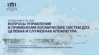 XXI.НЦОМЗ - Вопросы управления и применения систем ДЗЗ. Целевая и служебная аппаратура - 17 ноября