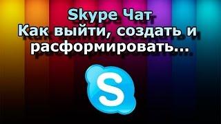 Как удалить ненужный скайп чат. Как выйти из скайп чата.Как удалить контакт в скайпе