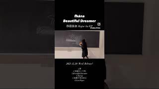 fhánaの初期衝動が詰まった意欲作！fhána Beautiful Dreamer #fhána #fhána_dreamer