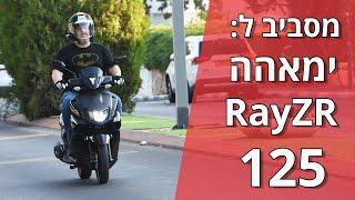 מסביב לימאהה RayZR 125