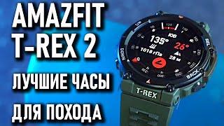 AMAZFIT T-REX 2 лучшие смарт часы для похода умные часы c GPS