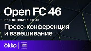 Open FC 46  Пресс-конференция и взвешивание  Okko ММА