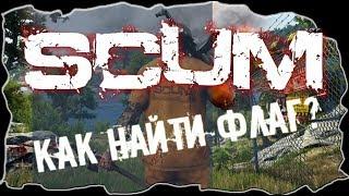 SCUM  ГАЙД - КАК НАЙТИ ФЛАГ?