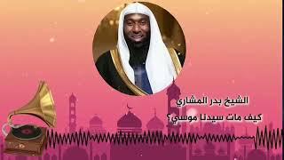 قصة سراقةبن مالك مع *رسول الله صلى الله عليه وسلم*وسوارى كسرى*الشيخ بدر المشارى*