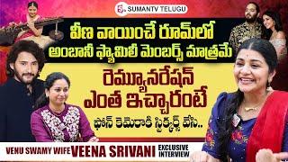 Venu Swamy Wife Veena Srivani About Her Remuneration  Anant Ambani-Radhika Merchant Wedding