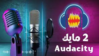 كيفية تشغيل 2 مايك فى نفس الوقت فى برنامج Audacity