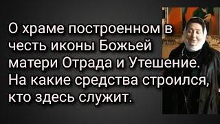 О храме построенном в честь иконы Божьей матери Отрада и Утешение. На какие средства строился.