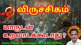 விருச்சிகம் ராசி  யாருடன் உறவாடக் கூடாது?  viruchigam rasi palan 2024 in tamil