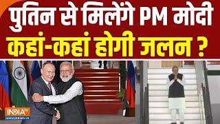 PM Modi Russia Visit पुतिन से मिलेंगे PM मोदी कहां कहां होगी जलन ? Vladimir Putin