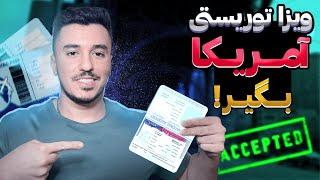 How to Apply for a United States Tourist Visa? چطور برای ویزای توریستی آمریکا درخواست بدیم؟