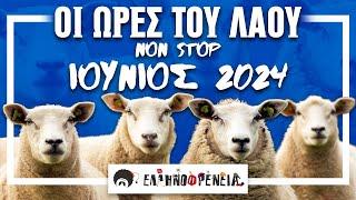 Ελληνοφρένεια Αποστόλης Η Ώρα του Λαού Non-Stop Ιούνιος 2024  Ellinofreneia Official