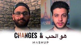 Changes & Howeh El Hob - Mashup  محمد زين و معن برغوث - هو الحب