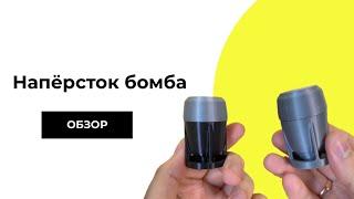 НАПЁРСТОК БОМБА ОБЗОР