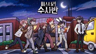 *미스터리 수사반* 외전 우리들의 일상