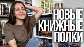 перестановка на КНИЖНЫХ ПОЛКАХзаполняю новый стеллаж  домашняя библиотека