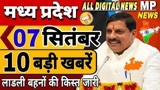 7 September 2024 Madhya Pradesh News मध्यप्रदेश समाचार। BREAKING news।CM Mohan Bhopal Samachar