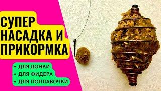 Насадка и прикормка для рыбалки - два в одном. Подходит для кормушек пружинок флет фидера пробок.