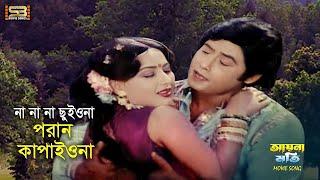 Na Na Chuiyona না না ছুইওনা New Song  Wasim & Shuchorita  Aynamoti  SB Movie Songs