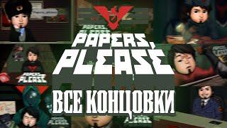 ВСЕ КОНЦОВКИ - Papers Please