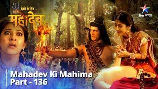 देवों के देव...महादेव  Mahadev Ka Krodh  Mahadev Ki Mahima Part 136  Devon Ke Dev... Mahadev