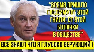 ВОТ ЭТО ПОВОРОТ Андрей Белоусов ГРОМКОЕ ЗАЯВЛЕНИЕ Мы не потерпим подобных методов