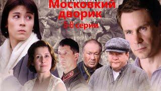 Война разрушила его жизнь но он обязан вернуться на родину героем Московский дворик - 1-4 серии