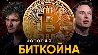 История Bitcoin за 10 минут. Из 1872 к 2022