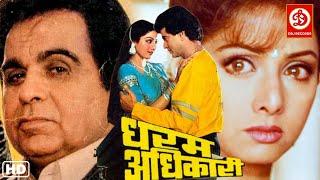 Dharm Adhikari Full Movie - धरम अधिकारी  Dilip Kumar  Sridevi  Jeetendra  Kader Khan  Asrani