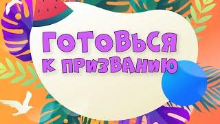 18.06.2023  Богослужение для детей и подростков  Готовься к призванию