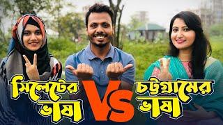 সিলেটের ভাষা Vs চট্টগ্রামের ভাষা  আঞ্চলিক ভাষার লড়াই