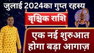 वृश्चिक राशि जुलाई 2024॥vrischik rashi july 2024॥scorpio horoscope July 2024॥