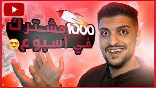 كيف تحصل على أول 1000 مشترك على اليوتيوب في عام 2022