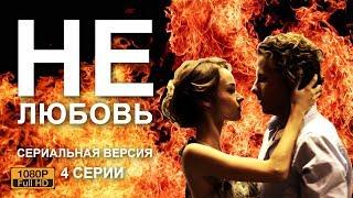 НОВИНКА мелодрама НЕлюбовь   AINT NO LOVE 1 - 2 - 3 - 4 серии HD Russian movie with subtitles